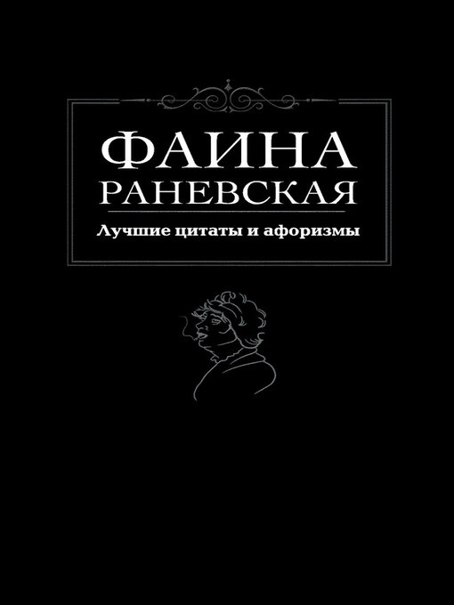 Upplýsingar um Лучшие цитаты и афоризмы eftir Раневская, Фаина - Biðlisti
